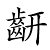 𪗛汉字