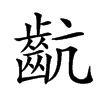 𪗜汉字