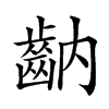 𪗝汉字