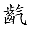 𪗟汉字