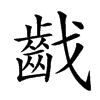 𪗠汉字