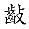 𪗡汉字