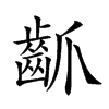 𪗢汉字