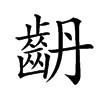 𪗤汉字