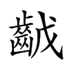 𪗥汉字