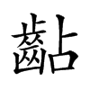 𪗦汉字