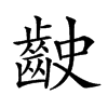 𪗧汉字