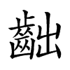 𪗨汉字