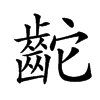 𪗩汉字