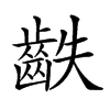 𪗫汉字