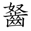 𪗭汉字