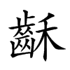 𪗮汉字