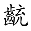 𪗯汉字