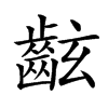 𪗰汉字