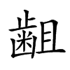 𪗱汉字