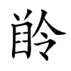 𪗲汉字