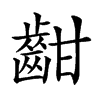 𪗳汉字