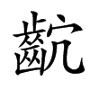 𪗴汉字