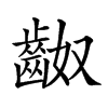 𪗵汉字