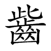 𪗶汉字