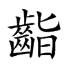 𪗷汉字