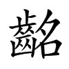 𪗸汉字