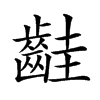 𪗹汉字