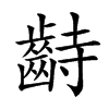 𪗺汉字