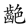 𪗼汉字