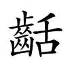 𪗽汉字