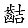 𪗾汉字