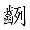 𪗿汉字