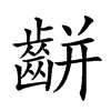 𪘀汉字