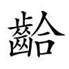 𪘁汉字