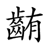 𪘃汉字