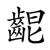 𪘄汉字