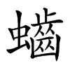 𪘅汉字