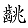 𪘈汉字