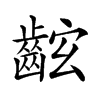 𪘋汉字