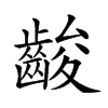 𪘑汉字