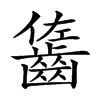 𪘓汉字