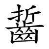 𪘔汉字