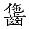 𪘗汉字