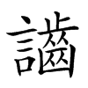 𪘙汉字