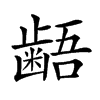 𪘚汉字