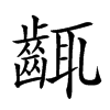 𪘛汉字