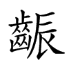 𪘝汉字