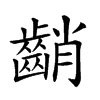 𪘞汉字