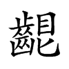 𪘟汉字