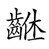 𪘠汉字